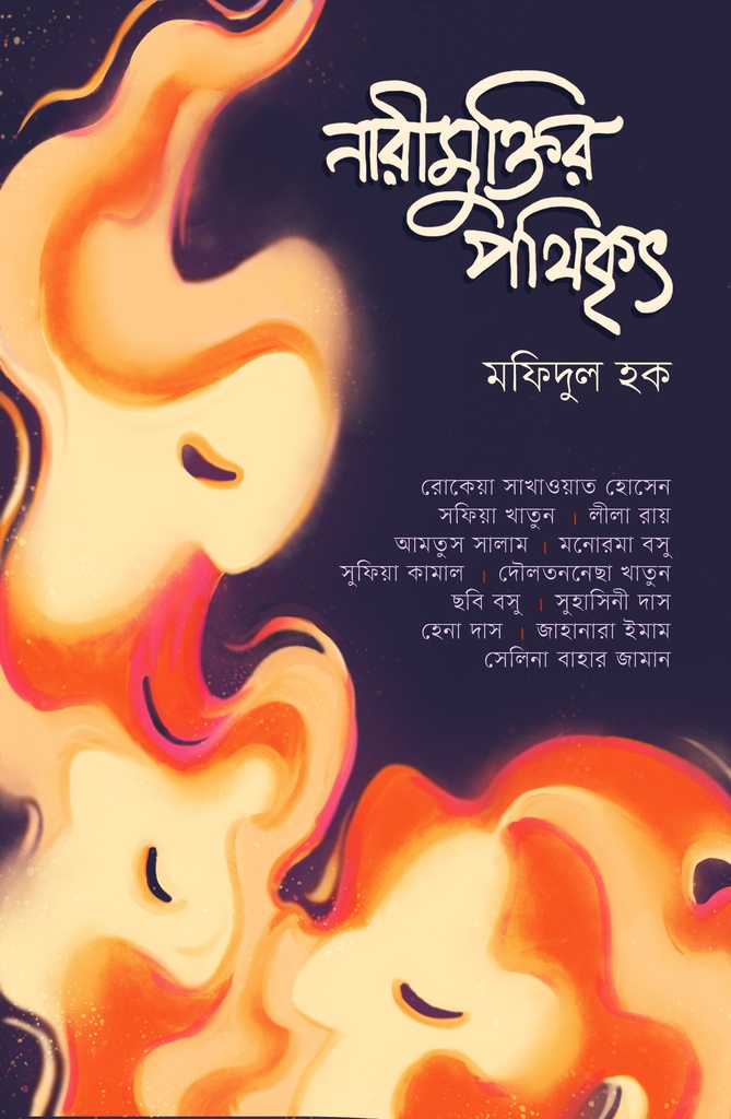 নারীমুক্তির পথিকৃৎ