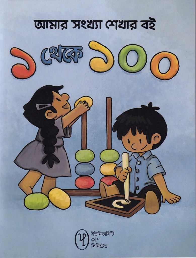 আমার সংখ্যা শেখার বই ১ থেকে ১০০