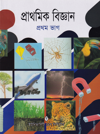 প্রাথমিক বিজ্ঞান প্রথম ভাগ