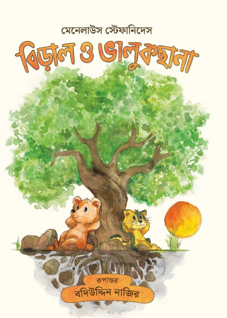 বিড়াল ও ভালুকছানা