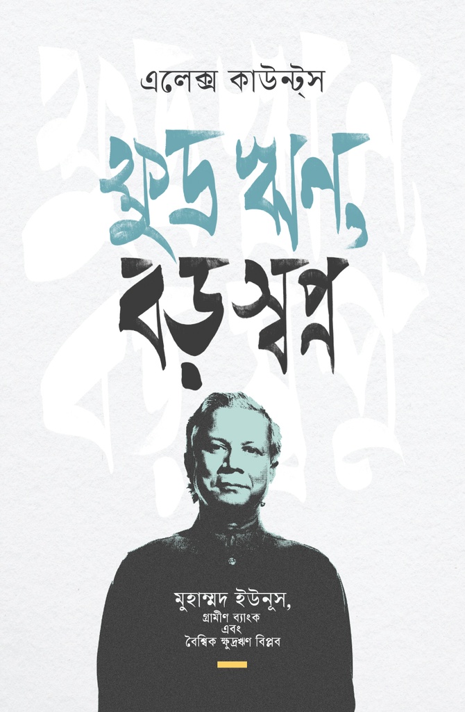 ক্ষুদ্র ঋণ, বড় স্বপ্ন