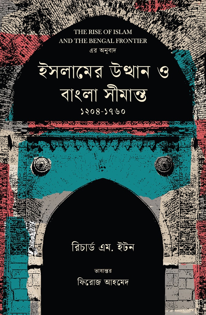 ইসলামের উত্থান ও বাংলা সীমান্ত ১২০৪-১৭৬০