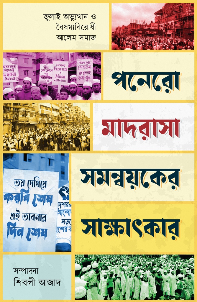 পনেরো মাদরাসা সমন্বয়কের সাক্ষাৎকার