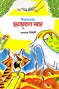সিংহের মামা: ভোম্‌বল দাস