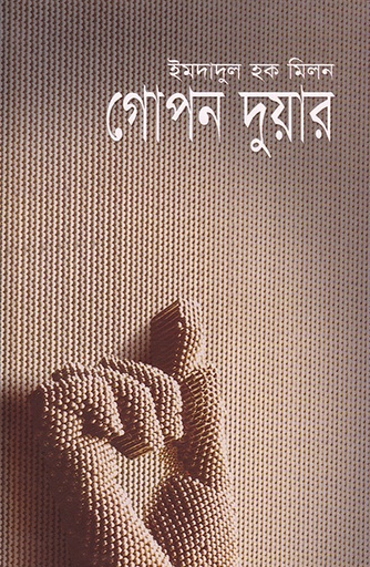 [9840502417] গোপন দুয়ার