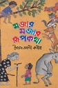 মজার মজার রুপকথা