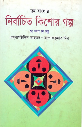 [9789840502080] দুই বাংলার নির্বাচিত কিশোর গল্প