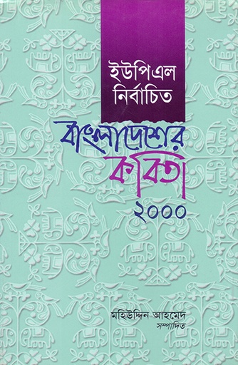 [9789840502462] ইউপিএল নির্বাচিত বাংলাদেশের কবিতা ২০০০