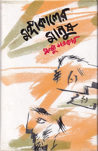 [9789840502332] মঙ্গাকালের মানুষ