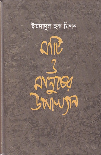 [9789840502592] মাটি ও মানুষের উপাখ্যান