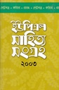 ইউপিএল সাহিত্য সংগ্রহ ২০০৩