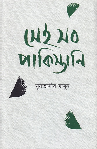 [9789845063371] সেই সব পাকিস্তানি