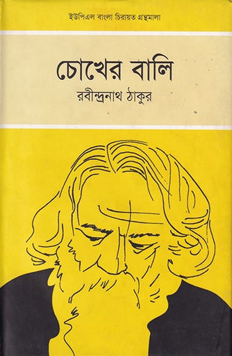 [9789848815434] চোখের বালি