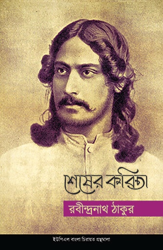 [9789848815427] শেষের কবিতা