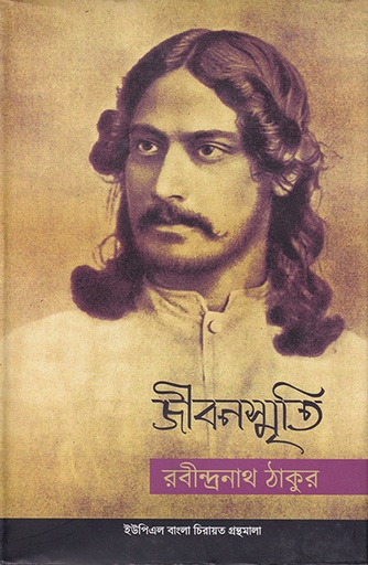 [9789845060691] জীবনস্মৃতি