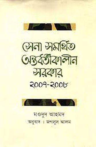 [9789843482464] সেনা সমর্থিত অন্তর্বতীকালীন সরকার ২০০৭-২০০৮