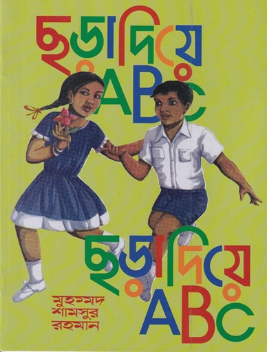 [9789845060912] ছড়া দিয়ে ABC