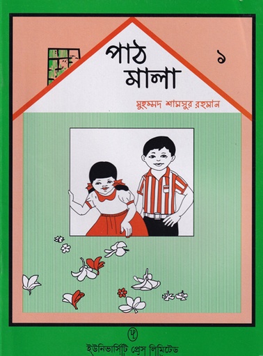 [9789845060936] পাঠমালা ১