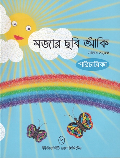 [9789845063012] মজার ছবি আঁকি পরিচায়িকা