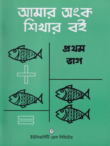 [9789848815885] আমার অংক শিখার বই প্রথম ভাগ