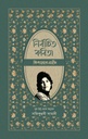 নির্বাচিত কবিতা- কিশওয়ার নাহীদ