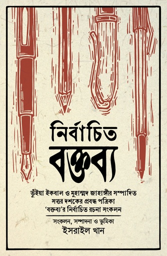 [9789845064507] নির্বাচিত বক্তব্য