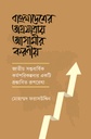 বাংলাদেশের অগ্রযাত্রায় আগামীর করণীয়