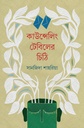 কাউন্সেলিং টেবিলের চিঠি