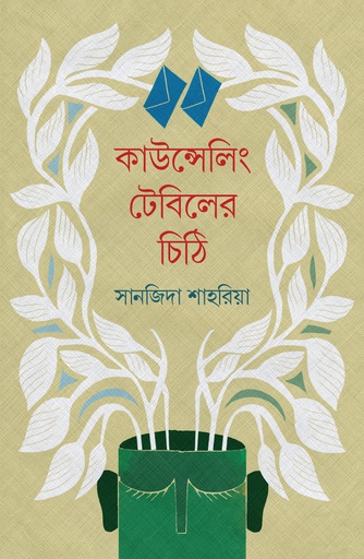 [9789845065719] কাউন্সেলিং টেবিলের চিঠি