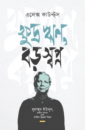 [9789845065894] ক্ষুদ্র ঋণ, বড় স্বপ্ন