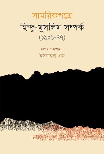 [9789845067102] সাময়িকপত্রে হিন্দু-মুসলিম সম্পর্ক (১৯০১-১৯৪৭)