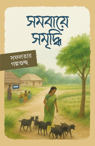 [9789845948] সমবায়ে সমৃদ্ধি