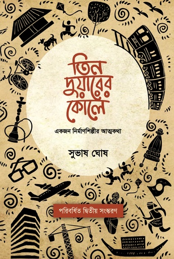 [9789845065344] তিন দুয়ারের কোলে